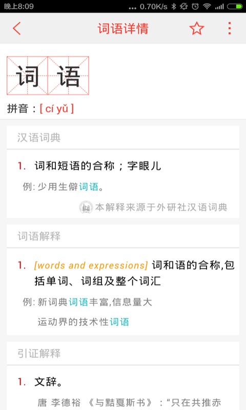 汉语词典app