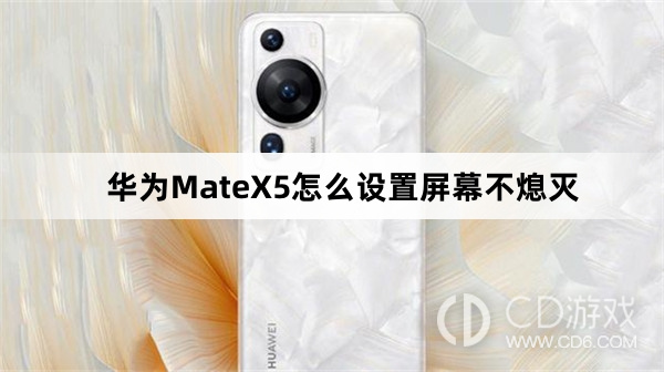 华为MateX5设置屏幕不熄灭方法介绍