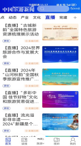 中国旅游新闻app
