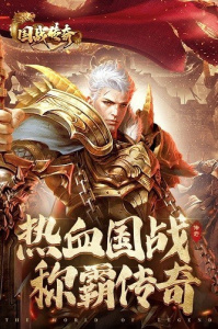 国战传奇180版