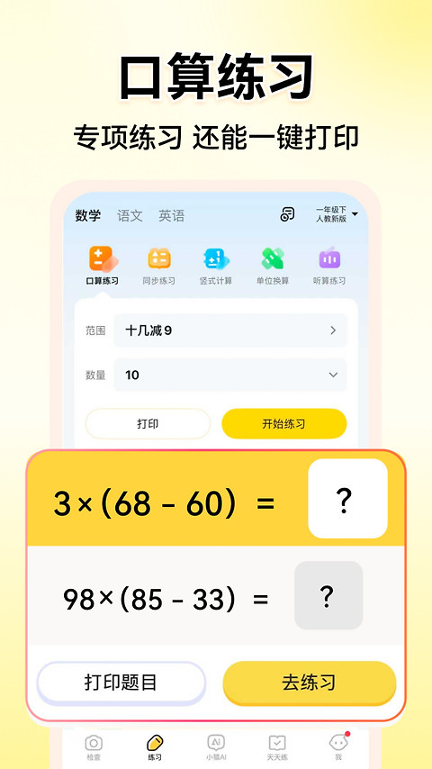 小猿口算app
