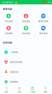 360省电王app