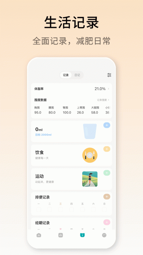 体重日记官方版