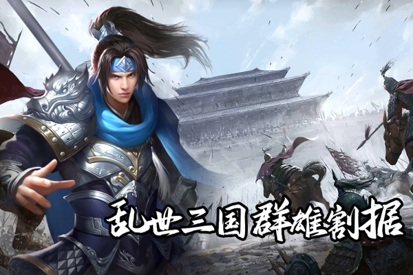 群英三国