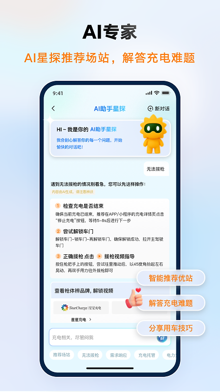 星星充电app