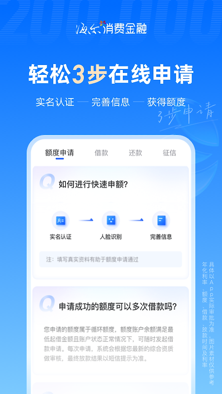 海尔消费金融app