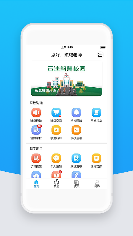 智校云教师版app