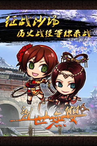 乱世无双手游