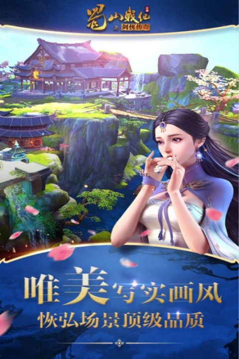 蜀山战纪官方版