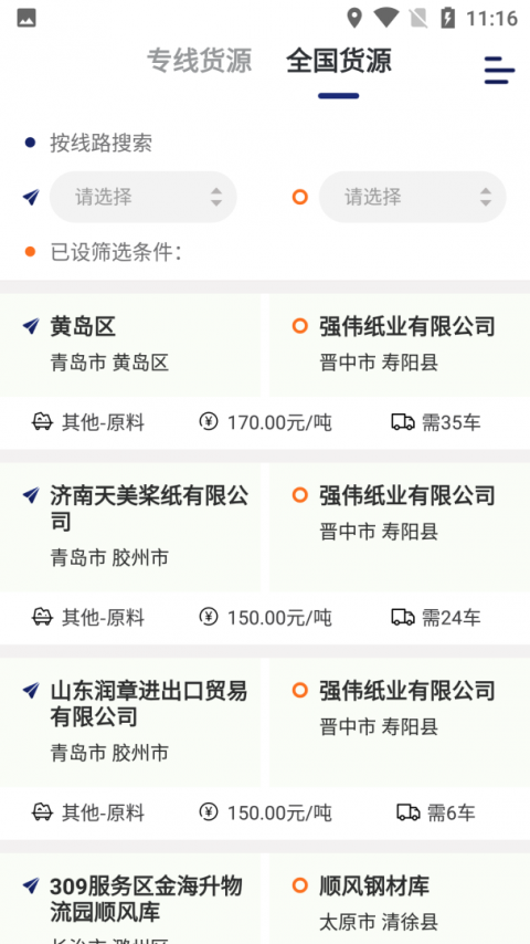 运帮找货货主版