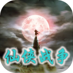 仙侠战争