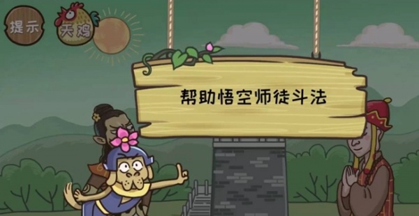 《西游梗传》通关攻略全部关卡