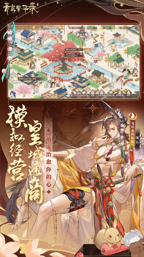 青鸾繁华录九游版