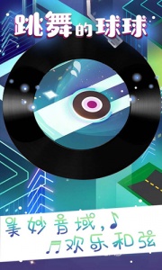 跳舞的球球