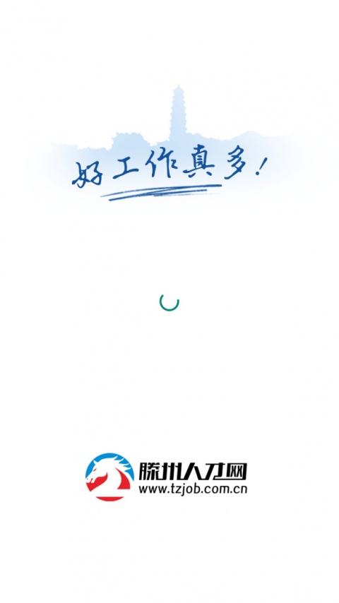 滕州人才网app