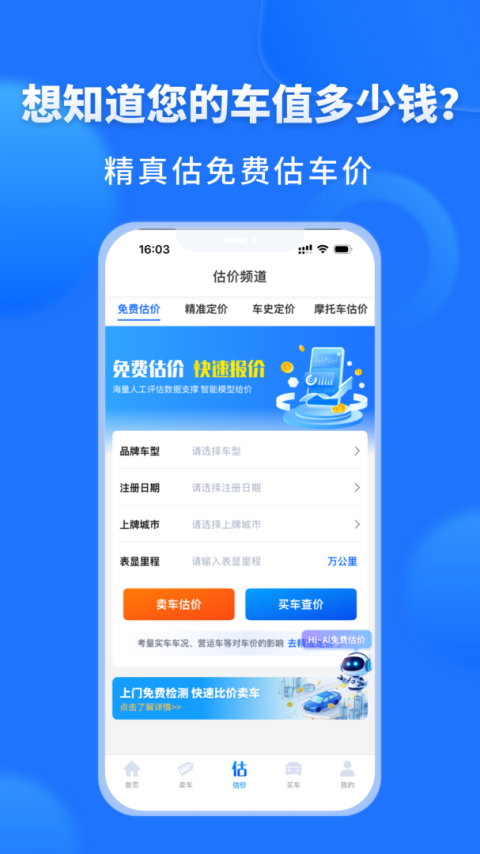 精真估二手车评估app