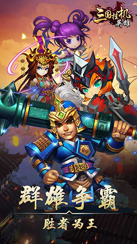 三国挂机英雄