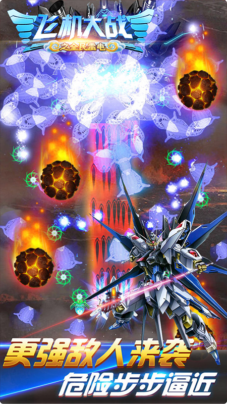 飞机大战之全民雷电官方版