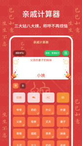亲戚计算器app