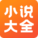 免费小说大全app最新版