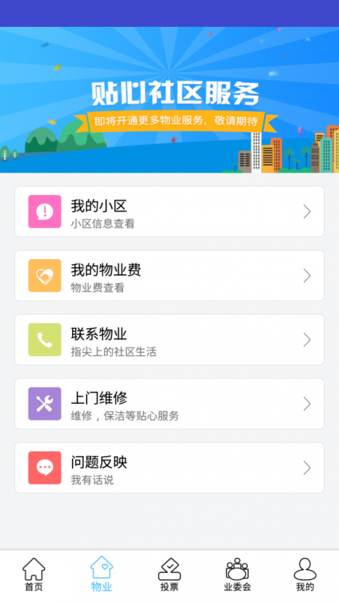 北京业主app