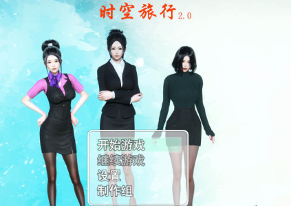 时空旅行3.0汉化直装版