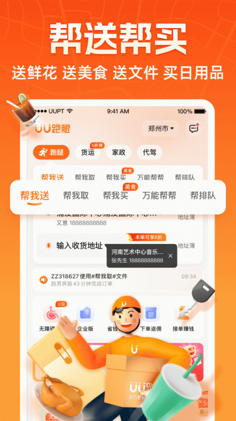 UU跑腿app