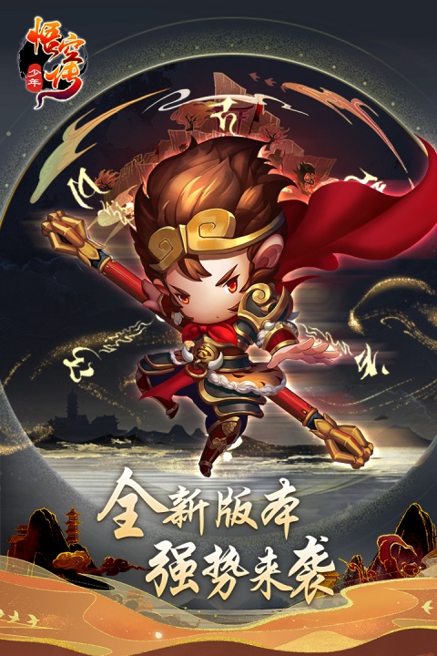 少年悟空传官方版