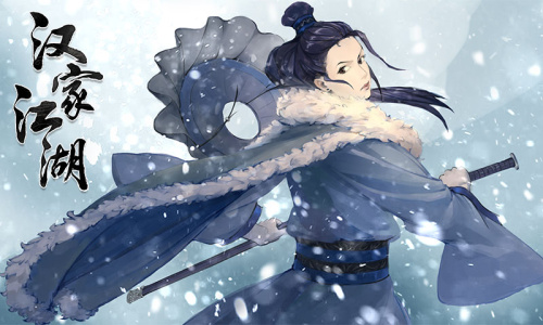 汉家江湖华为版