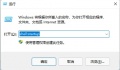 《Win11》开机自动打开浏览器怎么解决