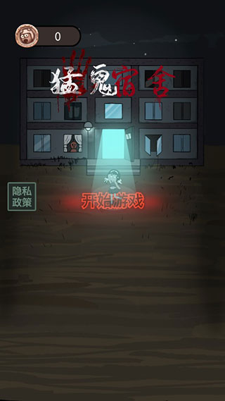 猛鬼宿舍九游版