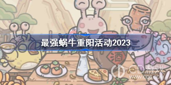 《最强蜗牛》重阳活动详情2023