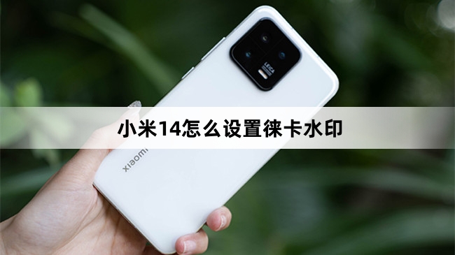 小米14设置徕卡水印方法
