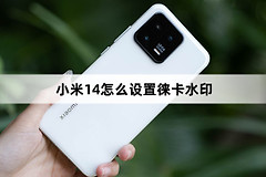 小米14设置徕卡水印方法