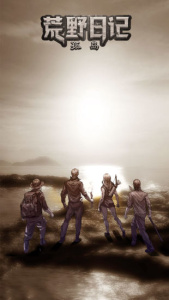 荒野日记孤岛vivo版