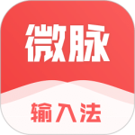 微脉输入法app