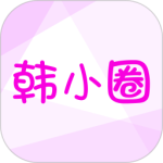韩小圈最新版