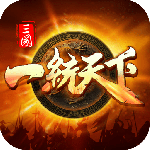 三国一统天下官方正版