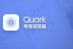 《夸克》福利码大全2023最新
