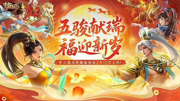 梦三国