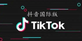 抖音国际版