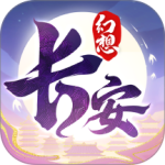 长安幻想官方正版
