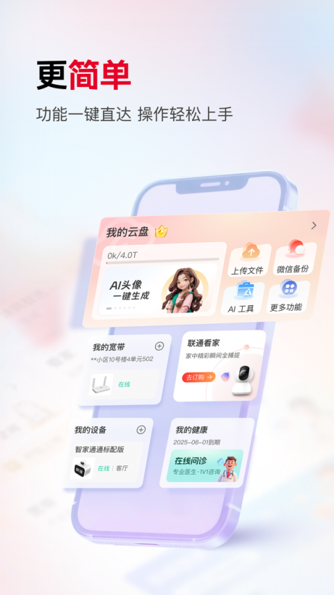 联通智家app