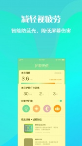 护眼天使app