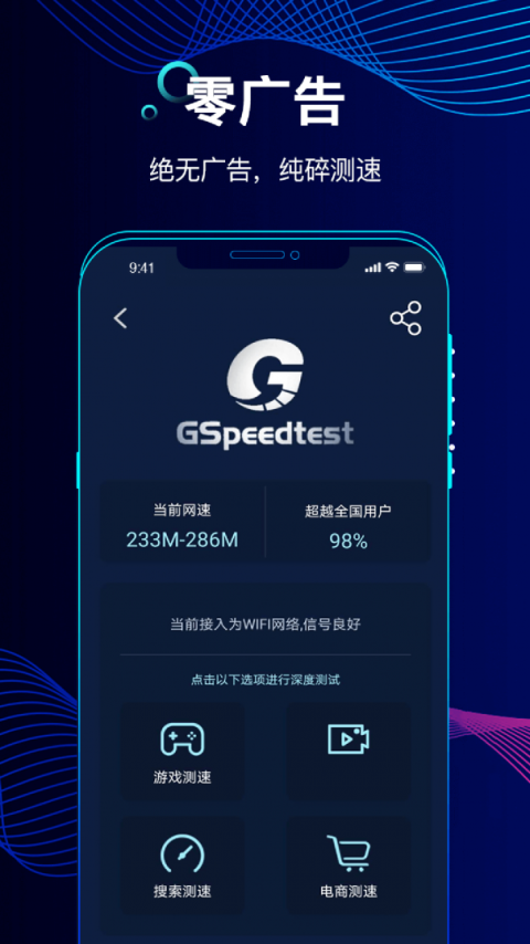 精准测速