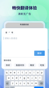 粤语翻译app