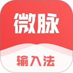 微脉输入法app