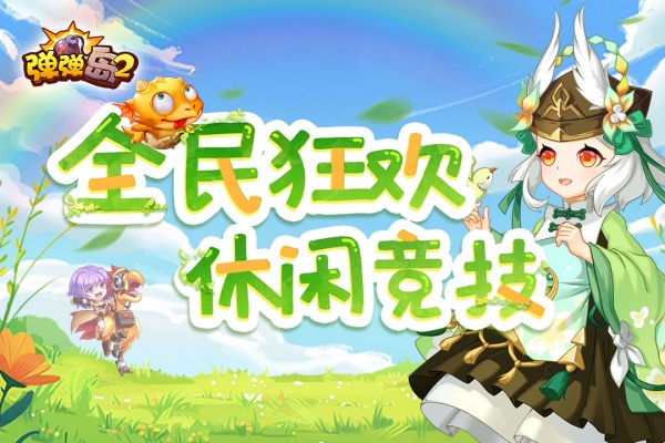 弹弹岛2官方版
