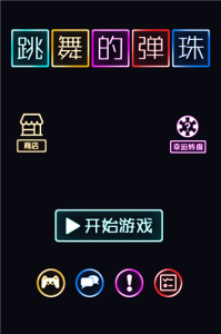 跳舞的弹珠手游