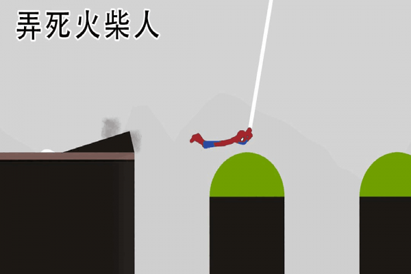 弄死火柴人九游版